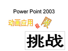 Power Point 2003ӦüսpptЧģͼ