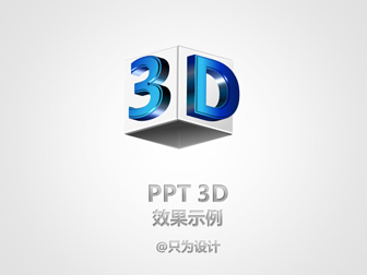 PPT 3D Чʾ
