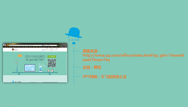 高仿騰訊網(wǎng)站qq新功能介紹ppt模板