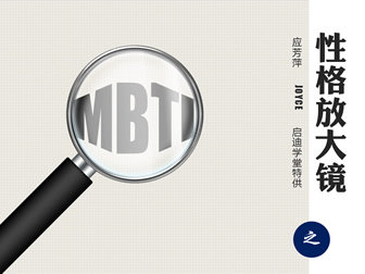 MBTI之性格放大�R(NT)――�n程培�ppt模板