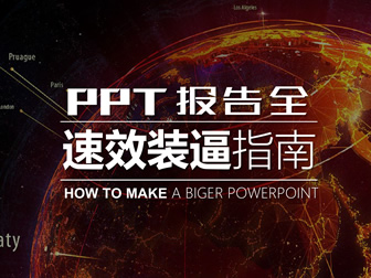 《PPT速效装逼指南》内页&尾页篇ppt教程