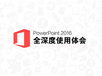 PowerPoint2016 全深度使用体会ppt教程