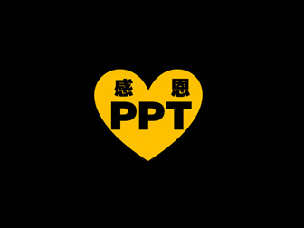 感恩PPT――ppter的感恩���B酷炫模板