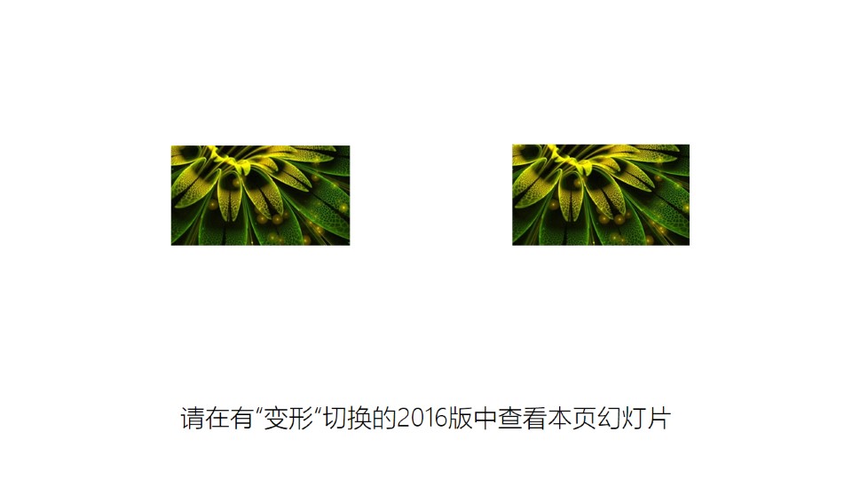 數(shù)字線性切換變形ppt教程