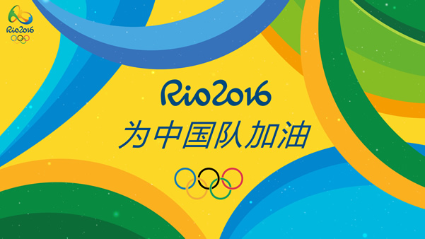 为中国队加油——2016巴西里约奥运会卡通新时代赌城