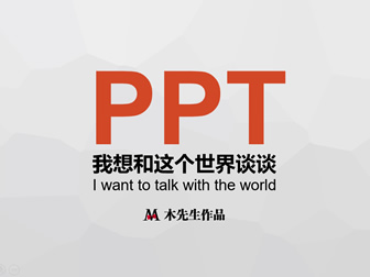 PPT自��神器――《���P》第六季ppt教程