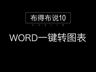 word一�I�D�D表教程