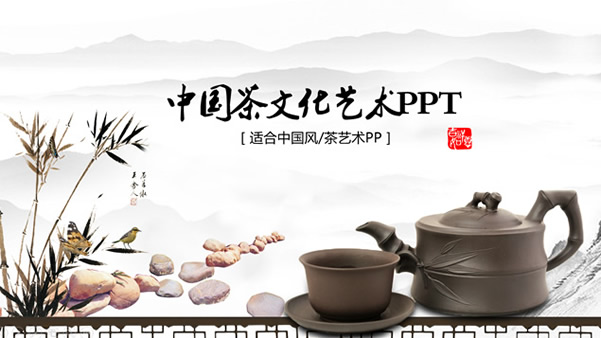 简约大气中国风茶文化艺术介绍宣传新时代赌城