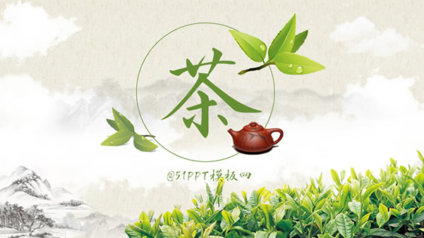 茶叶 茶艺 茶文化主题ppt模板
