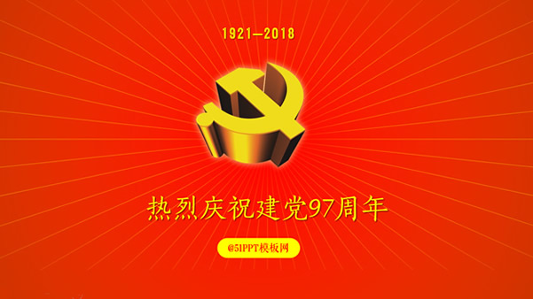热烈庆祝建党97周年――建党节ppt模板