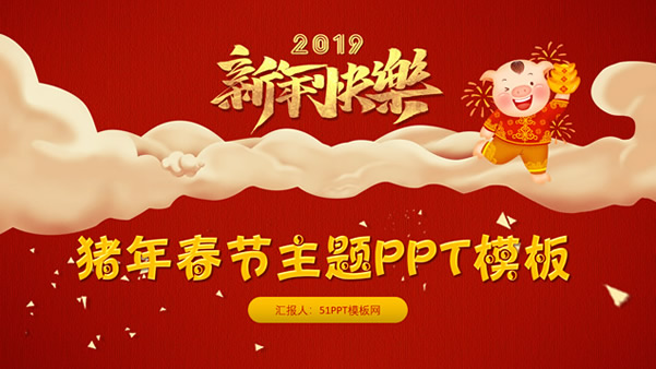 2019猪年喜庆红春节新年主题新时代赌城