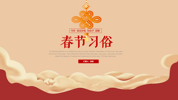 春节习俗 活动 美食――春节传统习俗介绍ppt模板