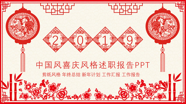 喜庆剪纸中国风新年主题述职报告ppt模板
