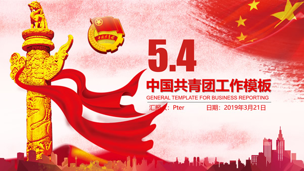 中国红党政风五四青年节主题ppt模板