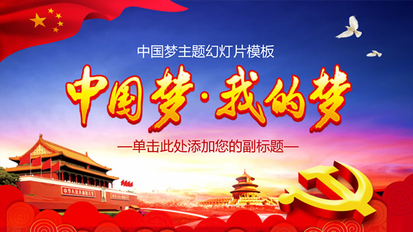 中国梦.我的梦——中国梦主题党政风新时代赌城
