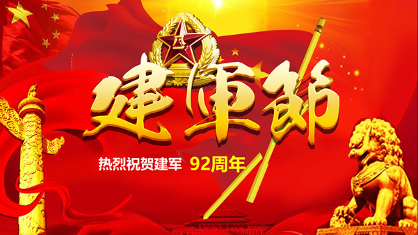 中国红党建风八一建军节92周年新时代赌城