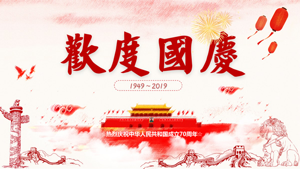 70年光辉历程――欢度国庆主题ppt模板