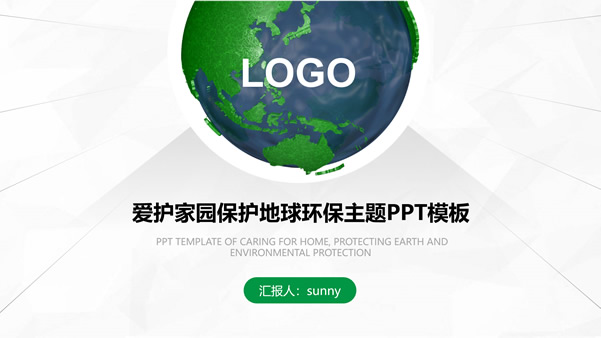 爱护家园保护地球环保主题ppt模板