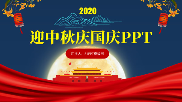 2020年迎中秋庆国庆双节主题ppt模板