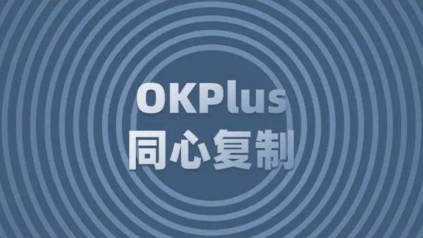 OK插件Plus版新功能『同心复制』使用技巧