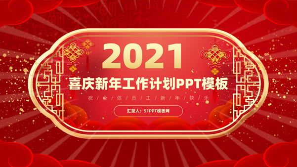 喜庆传统春节风新年工作计划新时代赌城