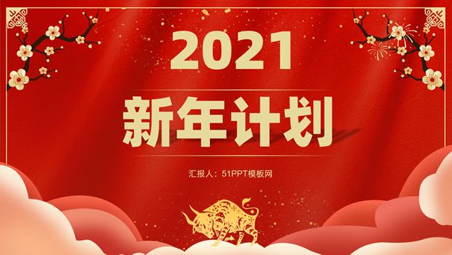 喜慶紅傳統(tǒng)春節(jié)新年工作計劃ppt模板