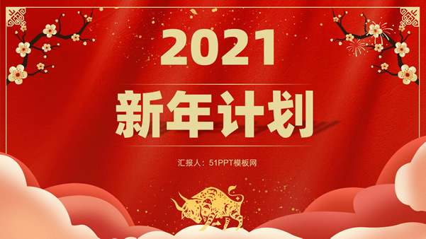 喜庆红传统春节新年工作计划新时代赌城
