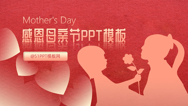 Mother’s Day――感恩母�H�ppt模板