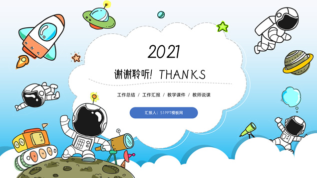 宇航员 火箭 星球可爱卡通手绘航天科技ppt模板