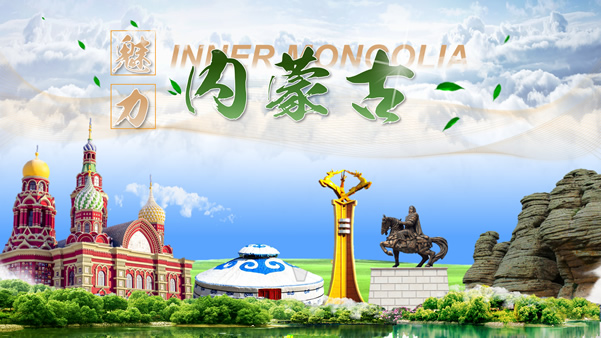 内蒙古旅游文化介绍新时代赌城