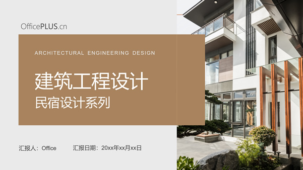 建筑工程民宿设计系列公司项目介绍ppt模板