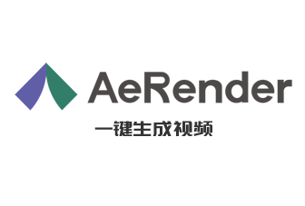 AeRender 新时代插件