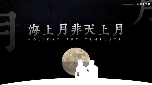 海上月非天上月――八月十五中秋节ppt模板