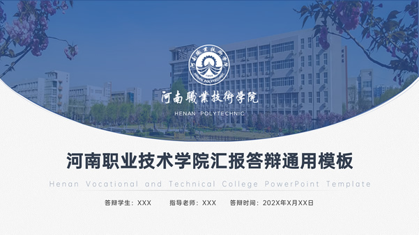 河南职业技术学院汇报答辩通用ppt模板