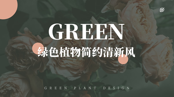 绿色植物简约清新欧美风画册ppt模板