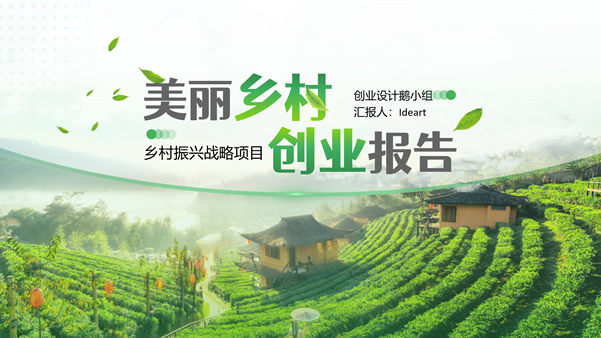 绿色清新乡村振兴项目创业报告ppt模板