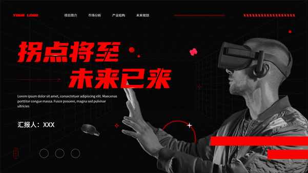 红黑科技风VR产品报告ppt模板