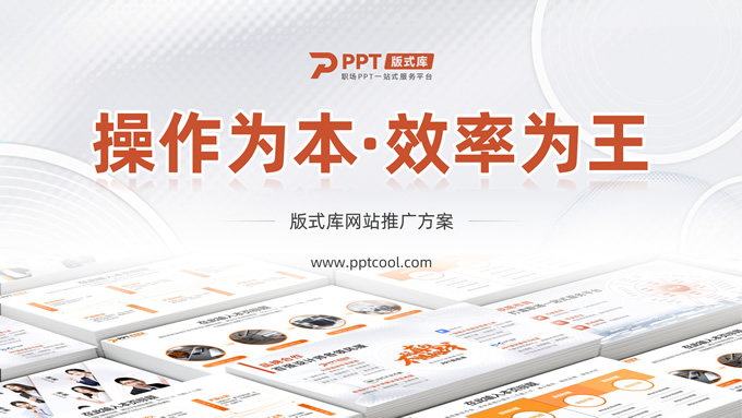 简约大气版式网站推广方案ppt模板