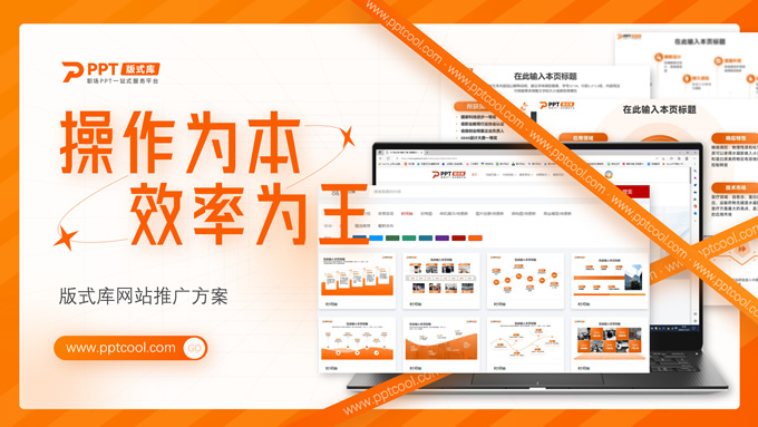 活力橙设计感网站推广方案ppt模板
