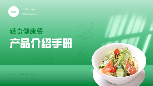 绿色清新轻食餐饮产品介绍ppt模板