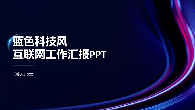 蓝色简约科技风互联网工作汇报ppt模板