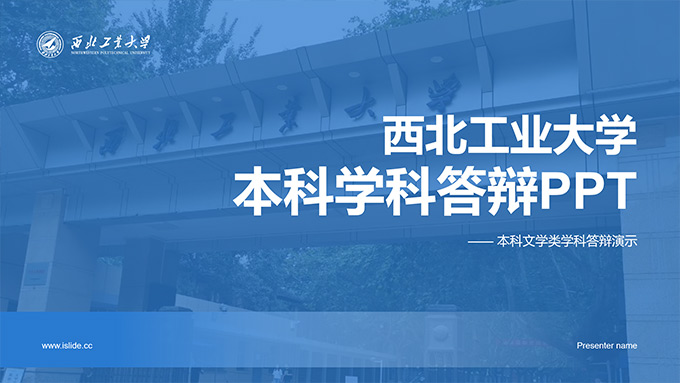 西北工業(yè)大學(xué)論文答辯通用PPT模板