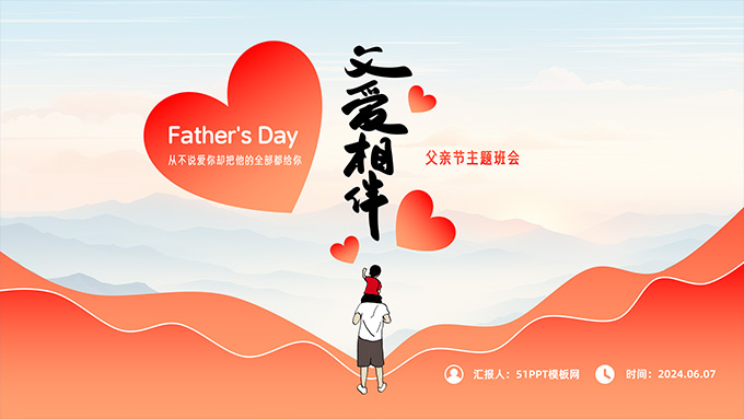 父愛(ài)相伴——父親節(jié)主題班會(huì)PPT模板