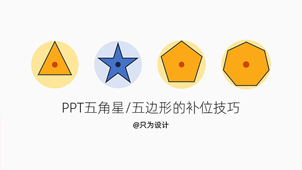 五角星 五边形的补位技巧PPT教程