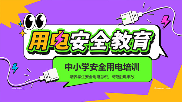 用電安全教育——中小學安全用電培訓PPT模板