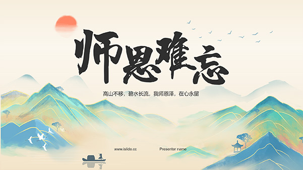 師恩難忘——簡約中國風(fēng)教師節(jié)PPT模板