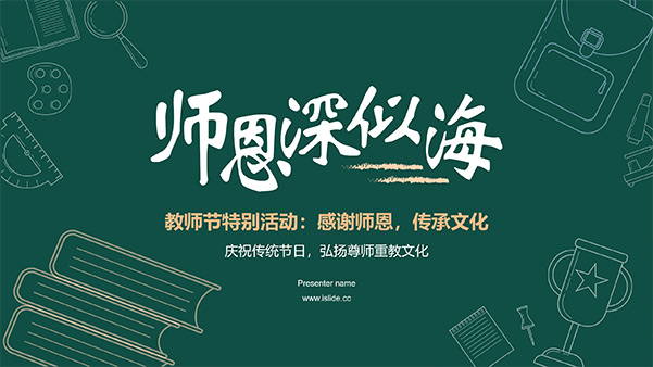 師恩深似海——教師節(jié)活動(dòng)策劃PPT模板