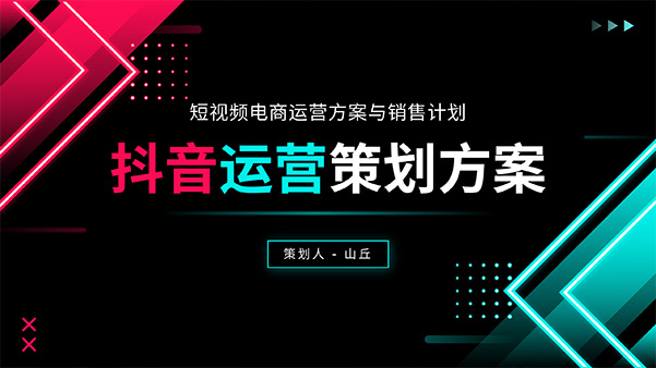 抖音短視頻電商運營策劃方案PPT模板