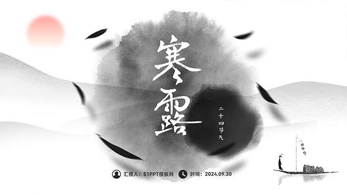 簡(jiǎn)約中國(guó)風(fēng)寒露PPT模板