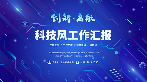 創(chuàng)新啟航——科技風(fēng)工作匯報PPT模板